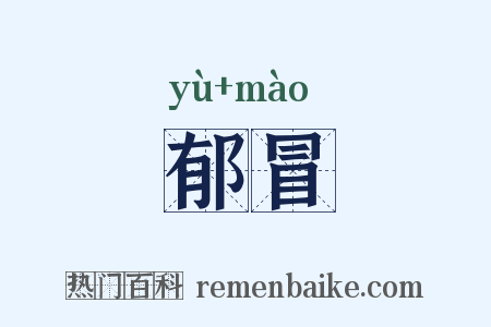 郁冒是什么意思的图片